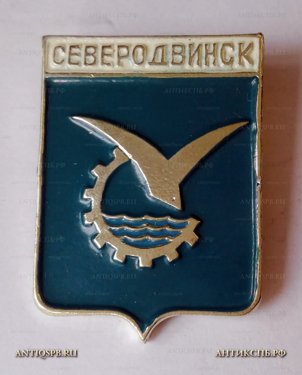 Значок "Город Северодвинск" Герб СССР №700